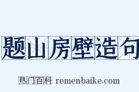 题山房壁造句是什么意思的图片